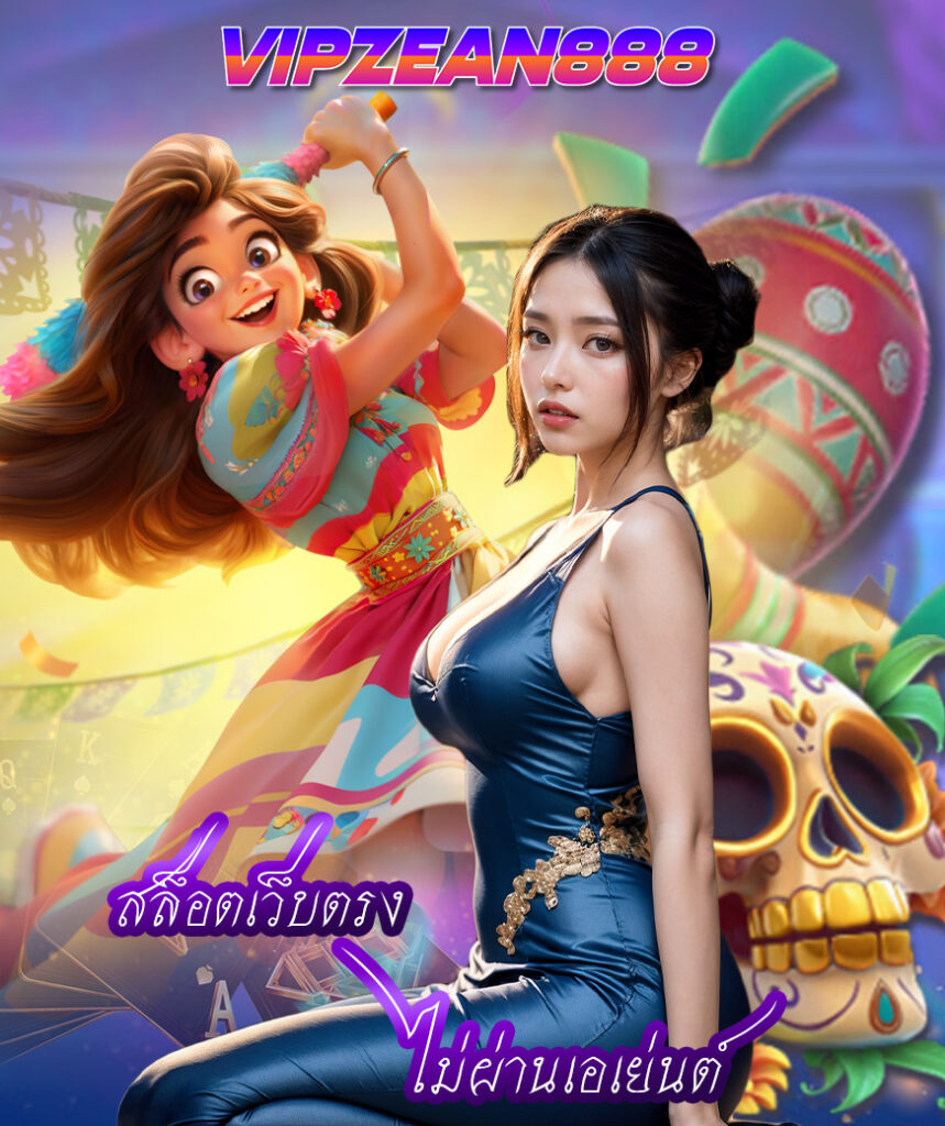 vipzean888 ทางเข้า