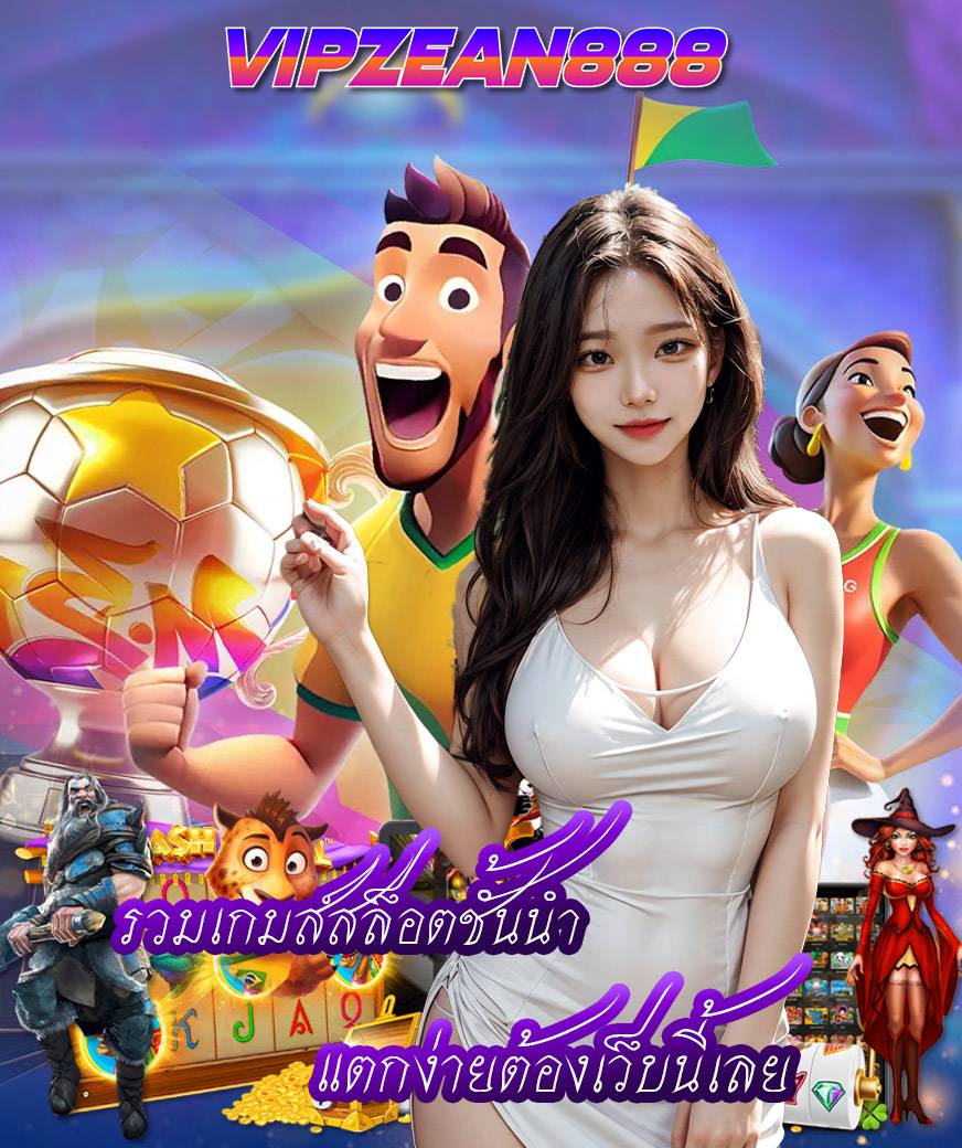 vipzean888 เข้าสู่ระบบ