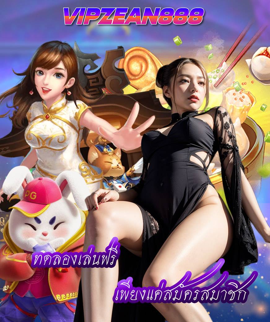 vipzean888 สมัครสมาชิก